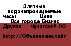 Элитные водонепроницаемые часы AMST 3003 › Цена ­ 1 990 - Все города Бизнес » Другое   . Чукотский АО